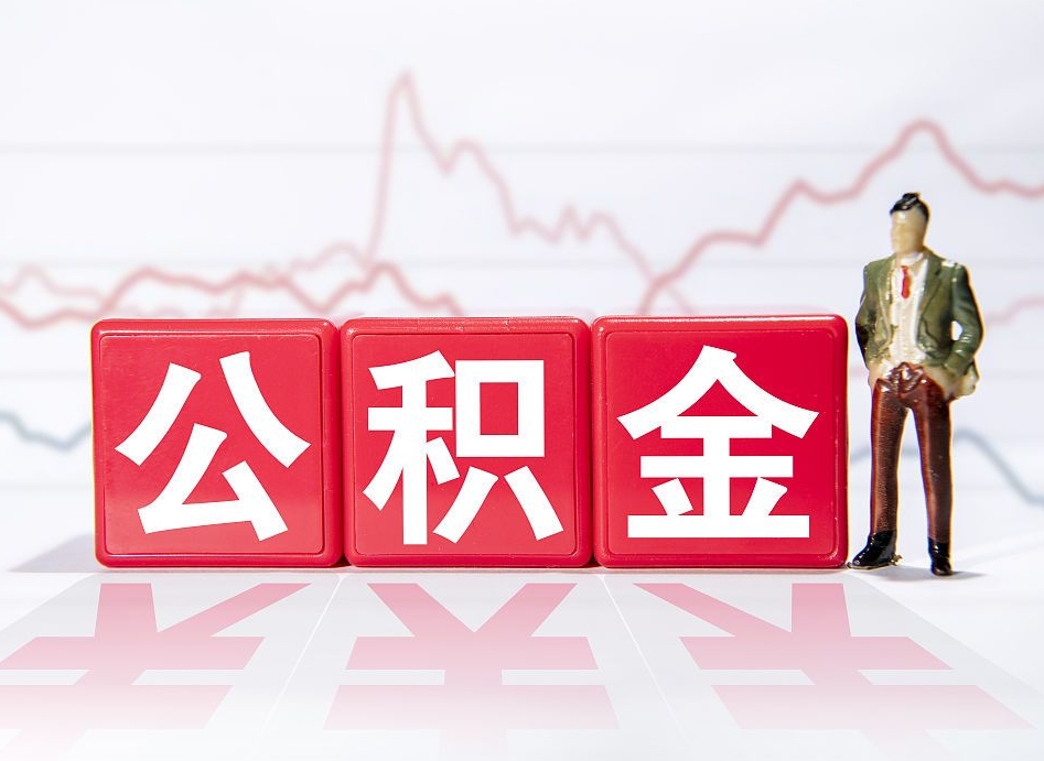 开封两年的住房公积金能取多少钱（2年公积金能取多少）