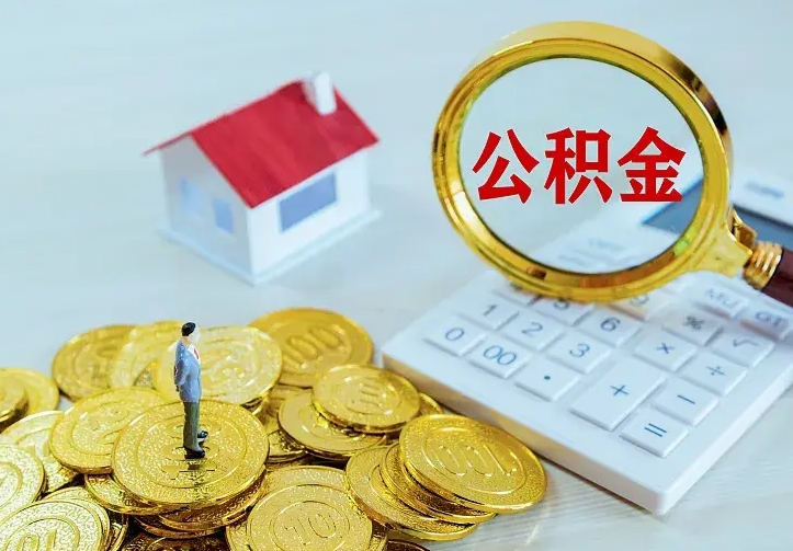 开封住房公积金多少可以取出来（公积金多少能提取出来）